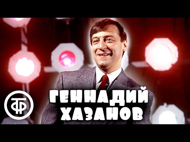 Геннадий Хазанов. Лучшее. Сборник №4