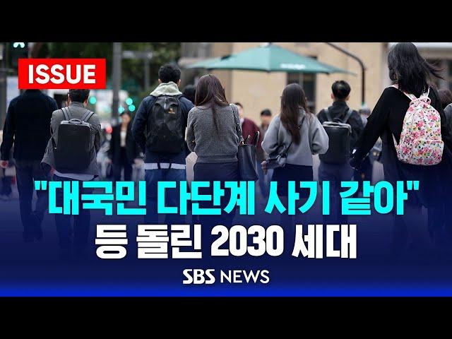 "이건 대국민 다단계 사기 같아"…등 돌린 2030 세대 (이슈라이브) / SBS