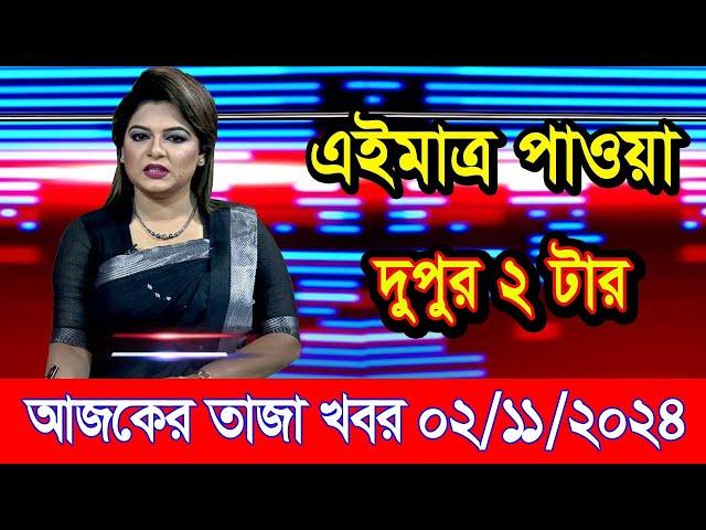 এইমাএ পাওয়া Ajker khobor 02 Nov 2024 | Bangladesh latest news | BD VIP News | banglavision |bdnews24