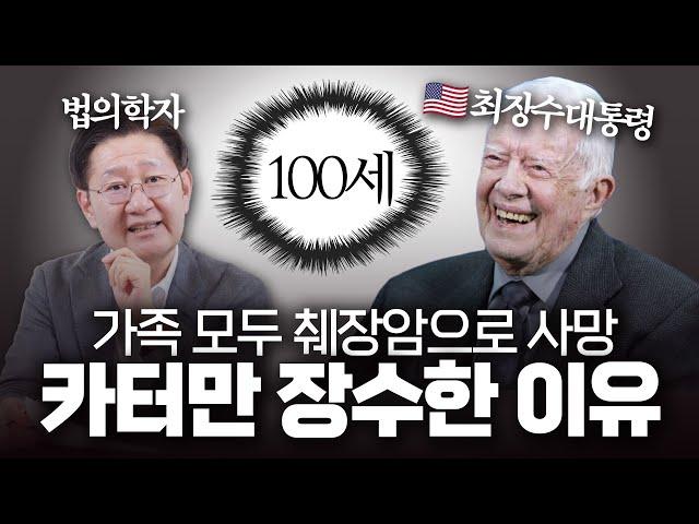 가족들은 췌장암으로 사망했지만 지미 카터  대통령은 100세까지 산 '결정적 이유!'