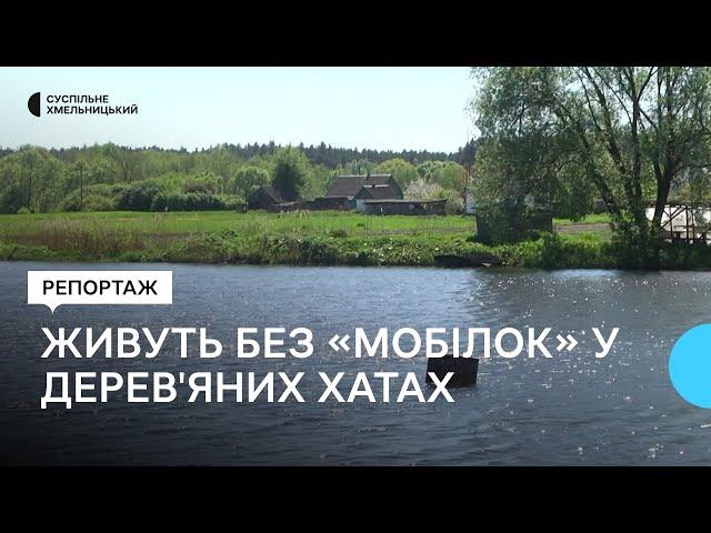 У селі на Хмельниччині люди живуть у дерев’яних будинках та без мобільного зв'язку