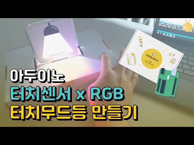 아두이노 터치센서xRGB LED로 '터치무드등' 만들기 (ft. C언어 조건문)