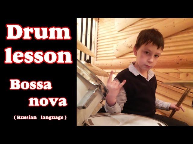 Уроки игры на барабанах - Bossa nova - (Russian language) Russian Students - Drum lessons