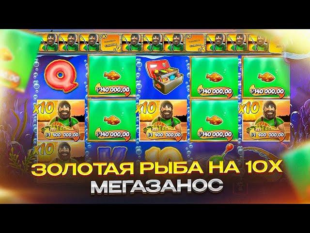 САМЫЙ БОЛЬШОЙ ВЫИГРЫШ СЛОТА??Я ПОЙМАЛ Х 10 И РЕДКУЮ ЗОЛОТУЮ РЫБУ В BIG BASS HOLD & SPINNER!РЕДКОСТЬ!