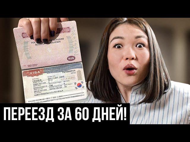 Как за 2 МЕСЯЦА сделать визу и УЕХАТЬ ЖИТЬ в КОРЕЮ? (Лучший способ)