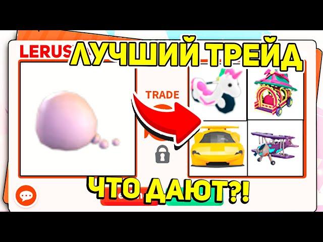 что ДАЮТ ЗА GIANT SNOWBALL в ТРЕЙДЕ в АДОПТ МИ! / ROBLOX