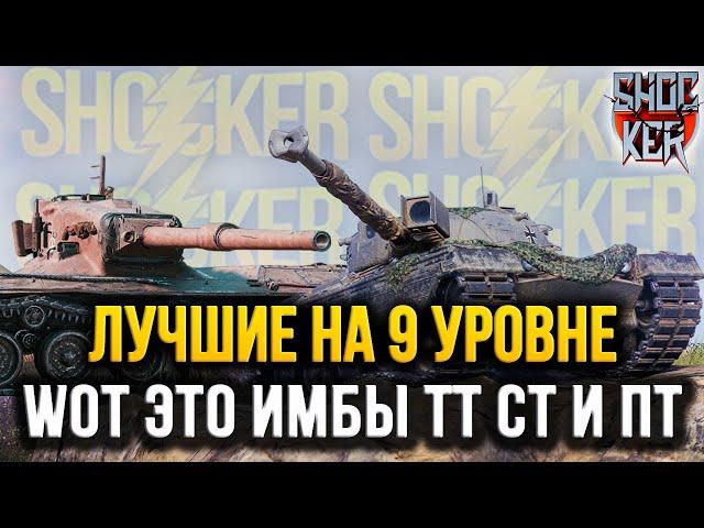 ЛУЧШИЕ ИЗ ЛУЧШИХ ТАНКОВ НА 9 УРОВНЕ WOT ТТ СТ И ПТ