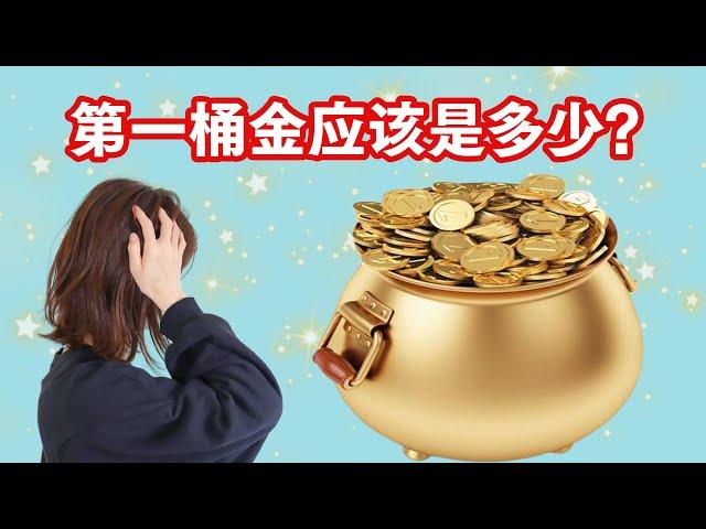 到底什么是第一桶金？第一桶金的金额应该是在多少？