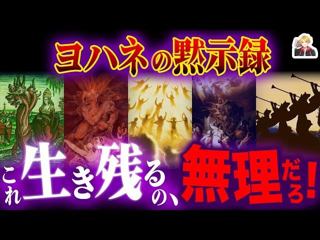 終末の預言書『ヨハネの黙示録』がヤバすぎる｜これ生き残れる人いる？w