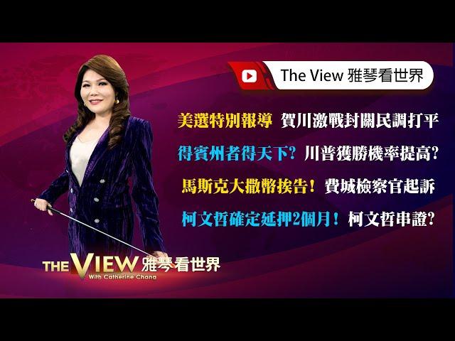 【雅琴看世界】賀錦麗川普超級激戰 封關民調打平／得賓州者得天下？川普獲勝機率提高？／馬斯克大撒幣挨告！費城檢察官起訴／柯文哲確定延押2個月！柯文哲串證？