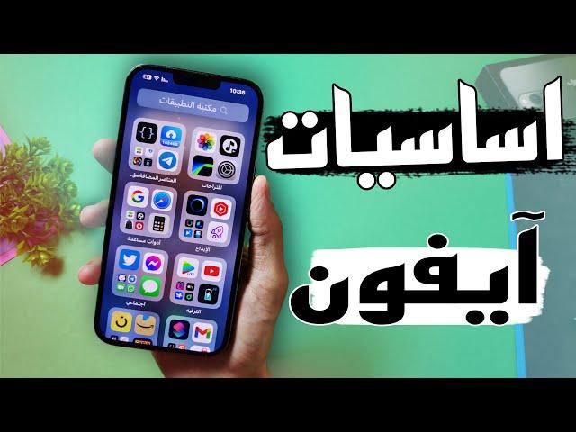 فيديو واحد يسهل استخدام الايفون للمبتدئين