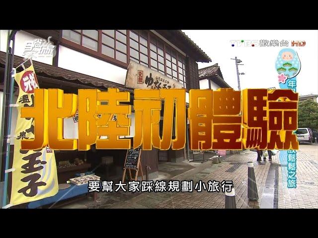 食尚玩家 浩角翔起【日本】年假先探陸 北陸放鬆鬆(二) 20160119(完整版)