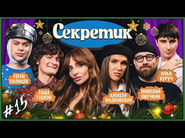 Секретик #15 | Варнава, Илья Куруч, Саша Гудков, Алексей Жидковский, Гоген Солнцев, Николай Овечкин