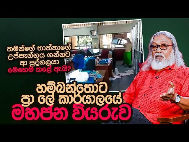 '' වැඩේ වැරදියි, ඒත් උද්දච්ච සමහරුන්ට මේක හොඳ පාඩමක්...''