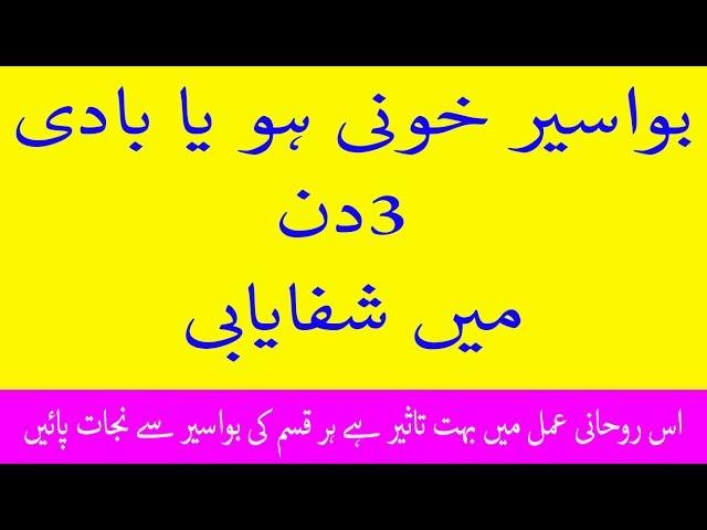 Bawaseer Ka Rohani Ilaj | Bawaseer Ke Liye Wazifa | بواسیر کا گھریلو علاج