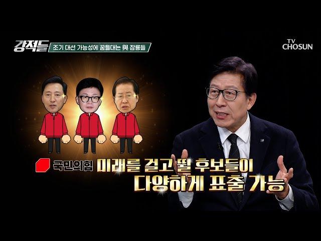 탄핵 가시밭길을 넘기 위한 가장 경쟁력 있는 후보는? TV CHOSUN 241228 방송 | [강적들] 568회 | TV조선