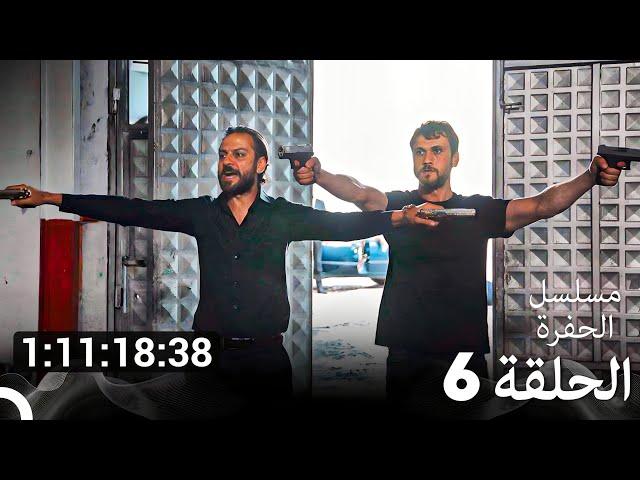 جميع الحلقات من مسلسل الحفرة الحلقة سم 6 (Arabic Dubbed)