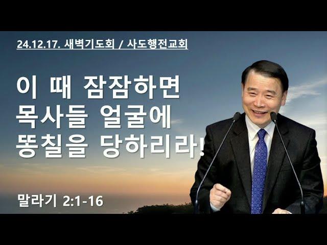 이 때 잠잠하면 목사들 얼굴에 똥칠을 당하리라! (말2:1-16) | 조아브라함목사 | 2024.12.17.