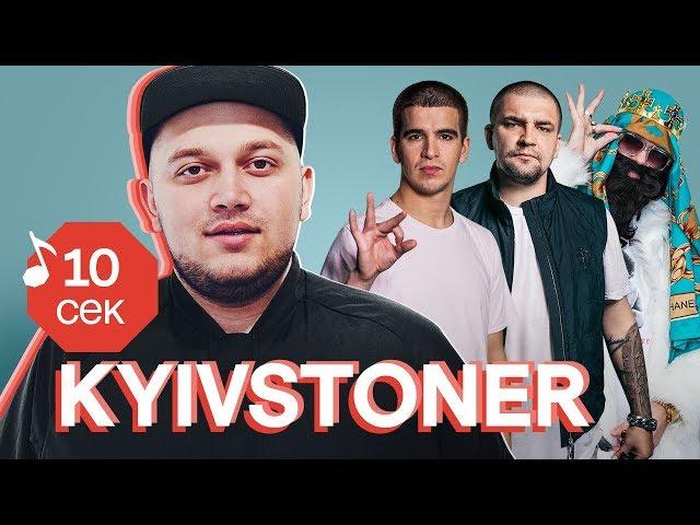 Узнать за 10 секунд | KYIVSTONER угадывает треки Big Russian Boss, Грибы, Kizaru, Face и еще 31 хит