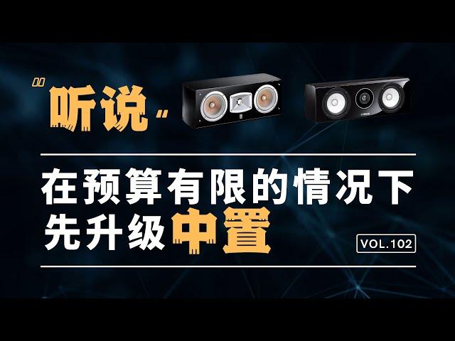 “听说”在预算有限的情况下，先升级中置？