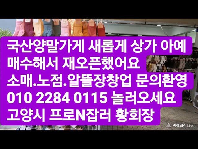 국산양말가게 새롭게 재오픈했어요.상가 사서 아예 기본인테리어 해서 재오픈했어요.소매.창업 하러 오세요.고양시 프로N잡러 황회장010 2284 0115