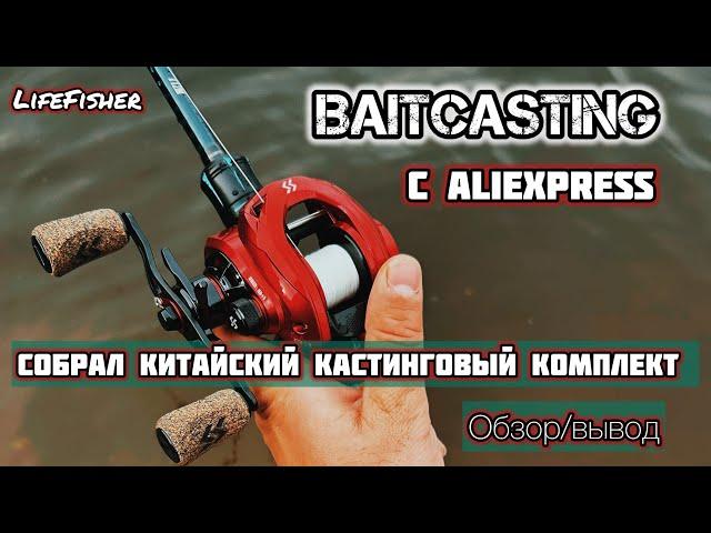 Baitcasting с AliExpress. Собрал китайский комплект. Учусь закидывать мультипликаторной катушкой.