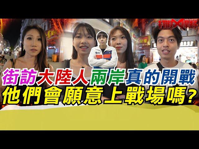 街訪大陸人兩岸真的開戰 他們會願意上戰場嗎?｜寒國人