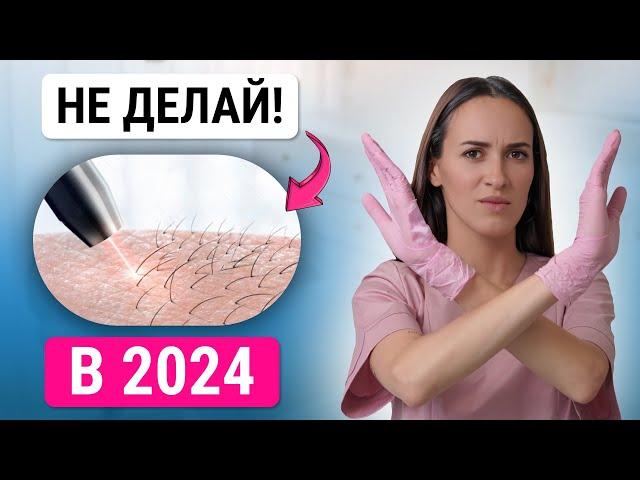 Не делай ЭЛЕКТРОЭПИЛЯЦИЮ в 2024! какой метод удаления волос лучший?