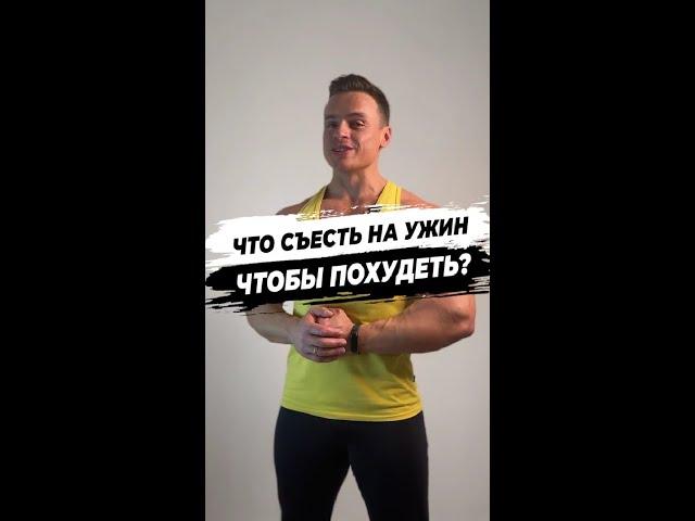 Что съесть на ужин, чтобы похудеть?