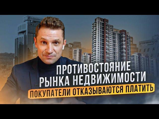Покупатели отказываются платить! Противостояние рынка недвижимости. Константин Муравьев