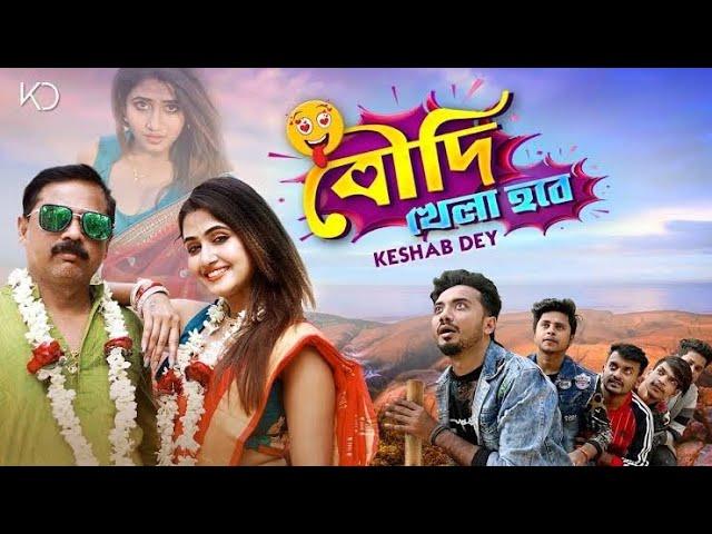 Boudi Khela Hobe | বৌদি খেলা হবে | Keshab Dey | Bengali Funny Song | 2021