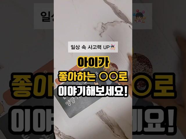일상 속 사고력 Up  아이가 좋아하는 ○○로 이야기해보세요! #사고력발달 #유아교육 #창의력 #일상속학습 #코딩사고력 #논리적사고 #호기심 #질문 #오늘도슘채움 #생산성레벨업