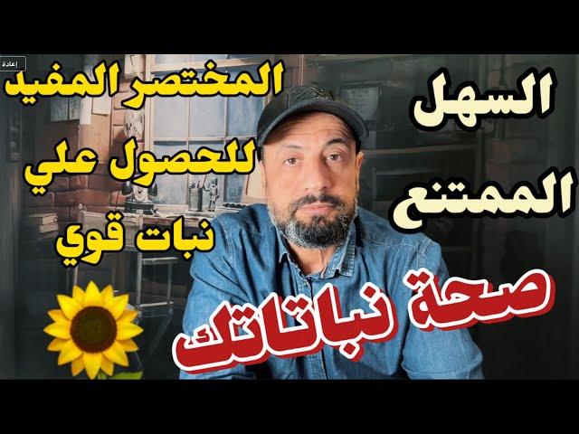 المختصر المفيد للحصول علي نباتات وأشجار قوية وصحية