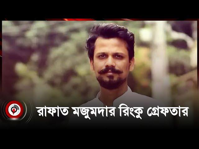 নাট্যনির্মাতা রাফাত মজুমদার রিংকু গ্রেফতার | Jago news