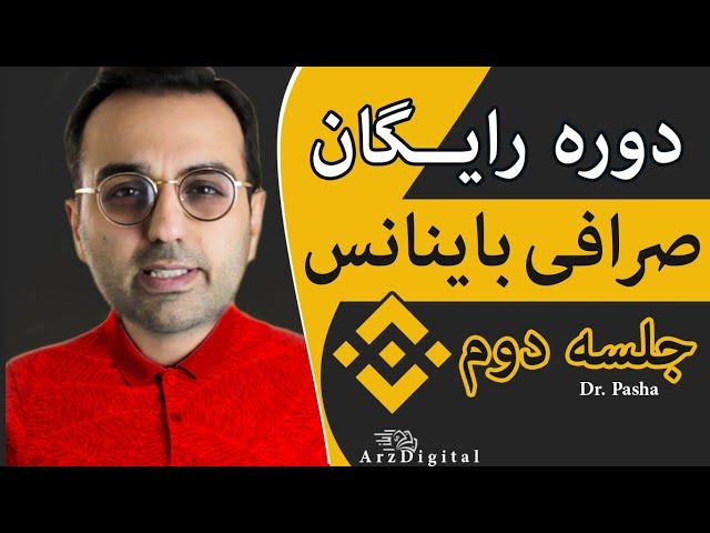 دوره رایگان آموزش خرید و فروش در باینانس / دریافت و پرداخت ارزدیجیتال