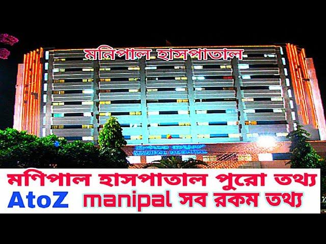 manipal | manipal hospital | Manipal information bangla