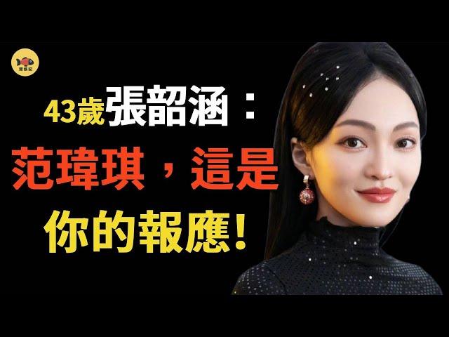 張韶涵大仇得報！和範瑋琪10多年的恩怨較量，在《歌手》分出勝負了！從虛假姐妹到真仇人，造謠張韶涵「吸毒」隻是冰山一角，範瑋琪做了什麼，讓所有人都討厭她？#張韶涵#範瑋琪#歌手2025#閒娛記