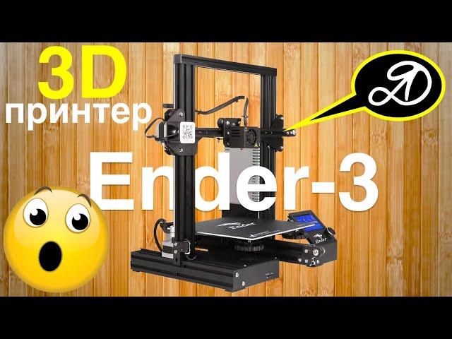 Магическая распаковка и сборка 3Д-принтера Creality Ender-3. Первая печать