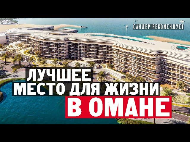 Почему St. Regis Al Mouj Muscat Resort это лучшее место для поездки и жизни в Омане?