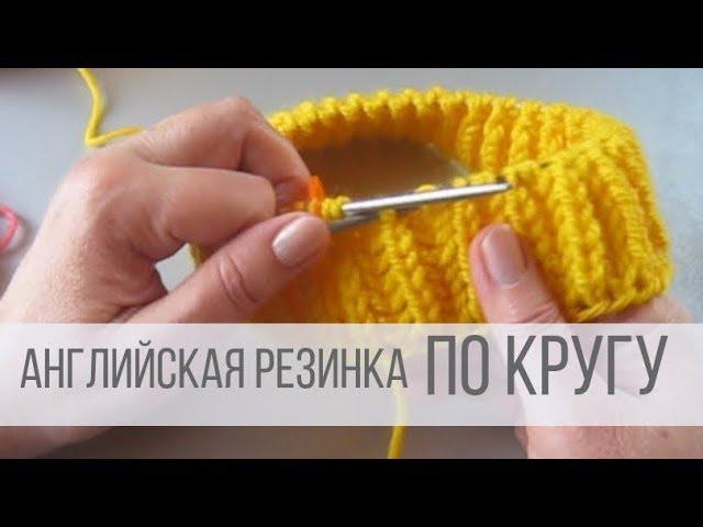 Английская резинка спицами по кругу