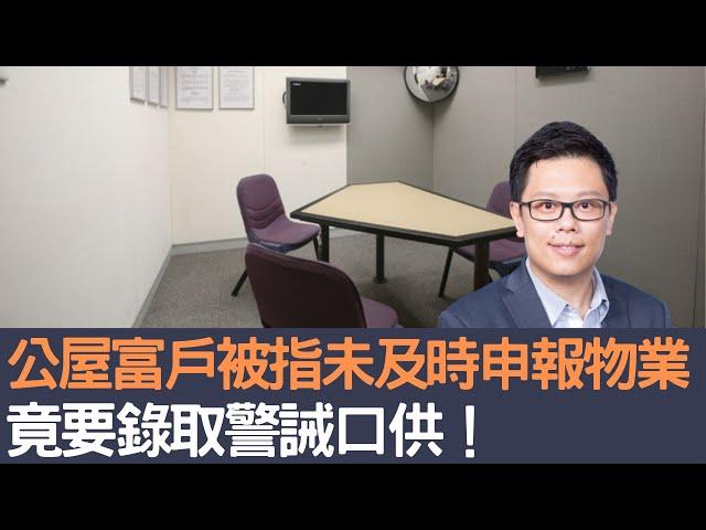 公屋富戶被指未及時申報物業     竟要錄取警誡口供！│招國偉