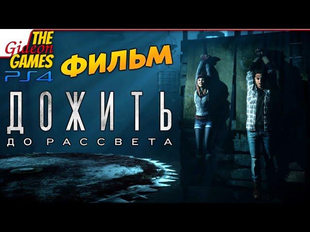 Until Dawn (Дожить до Рассвета) ФИЛЬМ [Игра целиком]