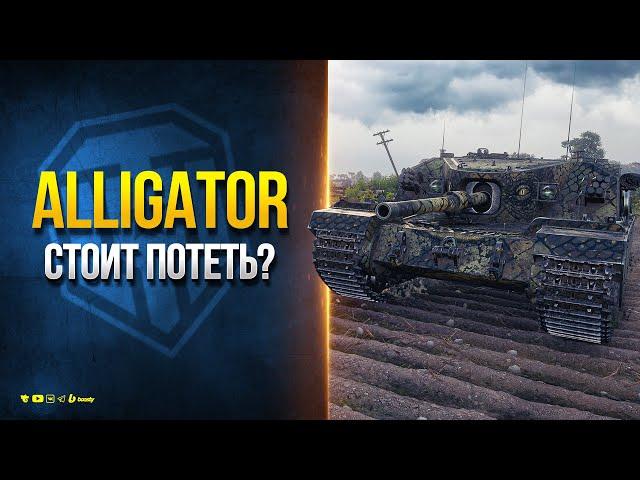 FV205b Alligator - Стоит Ли Потеть в Сборочный Цех?