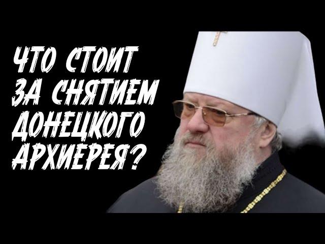 О снятии митрополита Донецкого