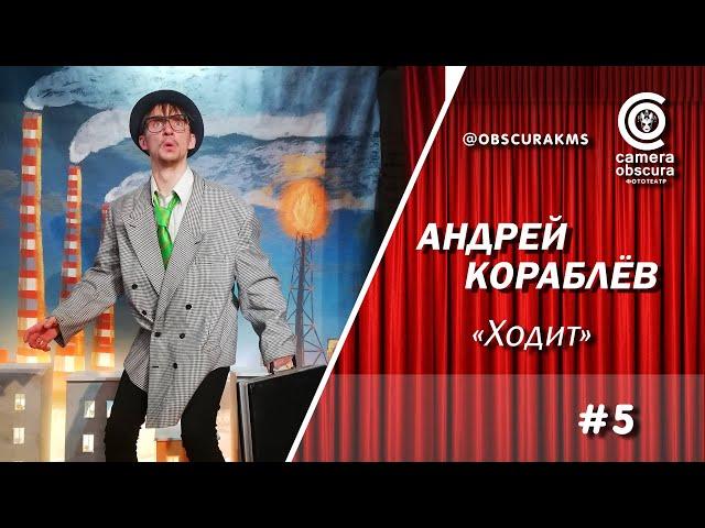 Андрей Кораблёв. "Ходит". Фототеатр Camera Obscura. Комсомольск-на-Амуре