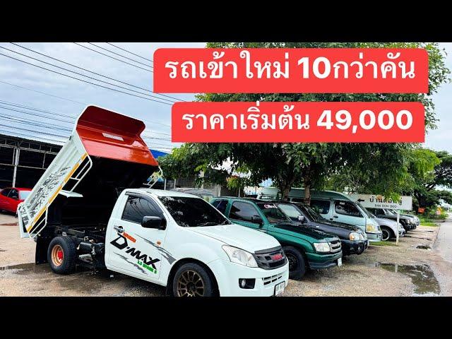 รวมรถมือสองราคาเริ่มต้น 49,000 บาท ขายถูกๆ 0924447262 #บอมรถบ้าน #รถมือสอง #รถบ้าน