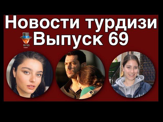 Новости турдизи. Выпуск 69