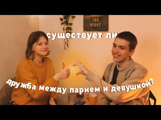 про дружбу, отношения и френдзону ft. @prostotima