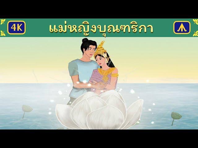 แม่หญิงบุณฑริกา | Airplane Tales Thai