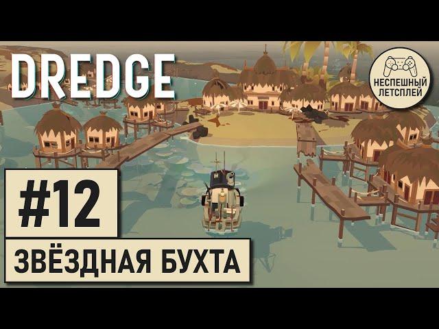 DREDGE // #12 - Добрался до Звёздной Бухты // Неспешный Летсплей